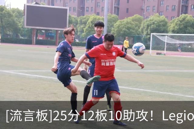 [流言板]25分12板10助攻！Legion分享特雷-杨参加德鲁联赛的个人集锦